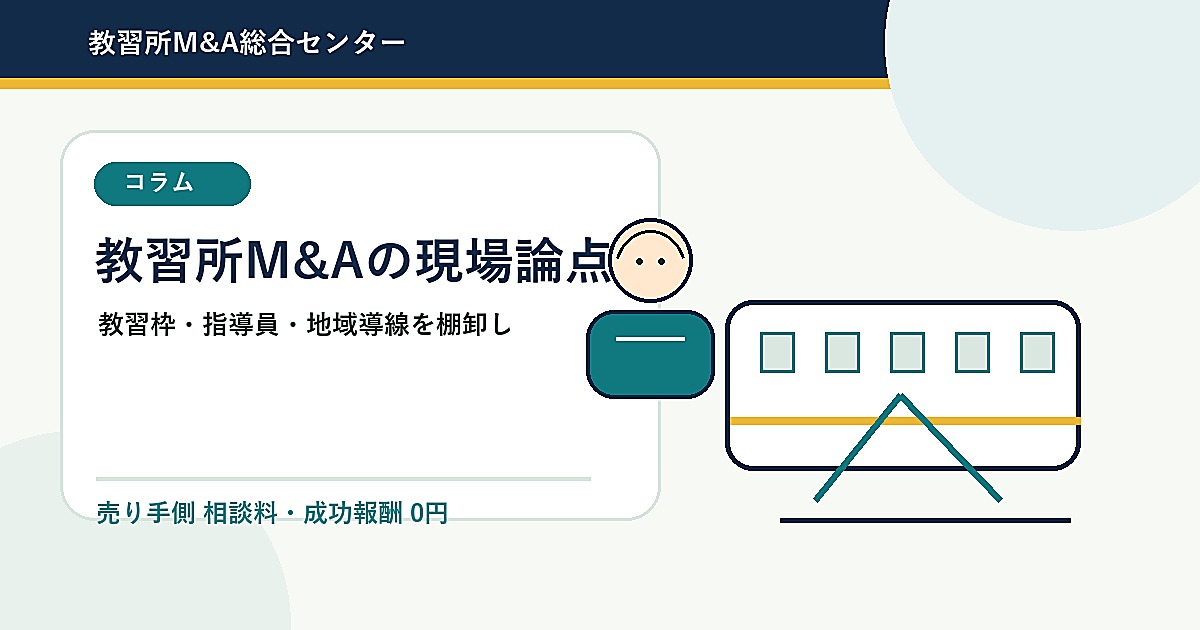 教習所M&Aで譲渡企業が最初に整理すべき「教習枠・指導員・地域導線」のアイキャッチ画像