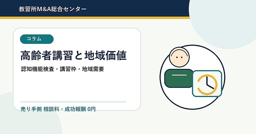 高齢者講習の事業価値を扱う教習所M&Aコラムのアイキャッチ画像