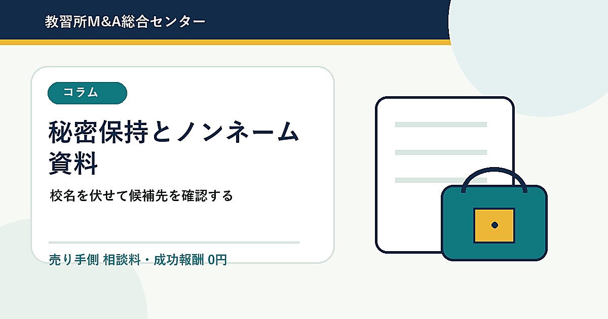 教習所売却で社名を出す前に準備したい秘密保持とノンネーム資料のアイキャッチ画像