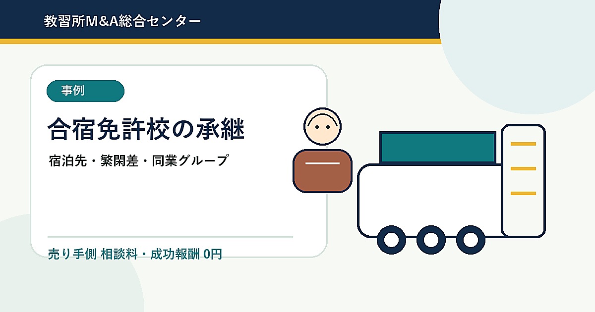 【M&A事例】合宿免許を持つ教習所が、同業グループへ承継を検討したケースのアイキャッチ画像