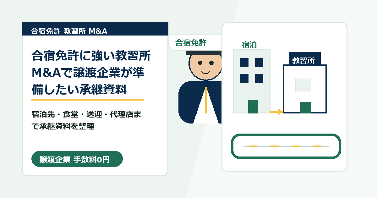 合宿免許に強い教習所M&Aで譲渡企業が準備したい承継資料のアイキャッチ画像