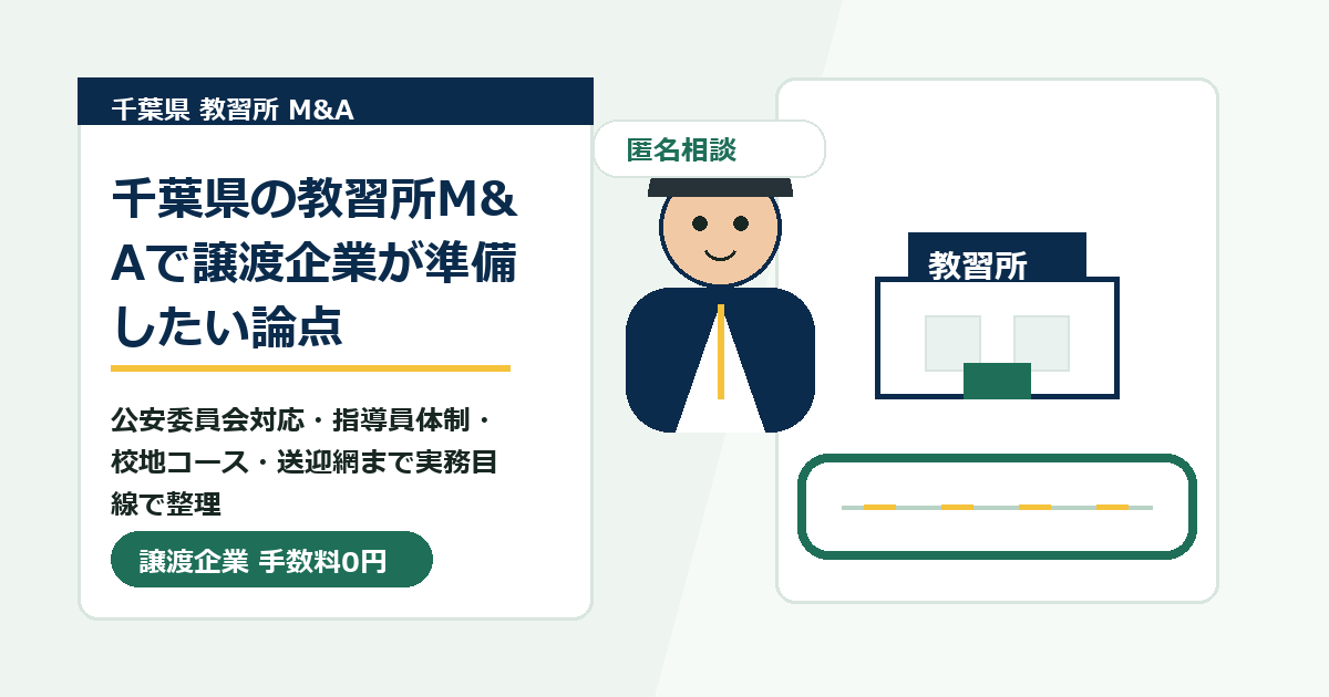 千葉県の教習所M&Aで譲渡企業が準備したい論点のアイキャッチ画像