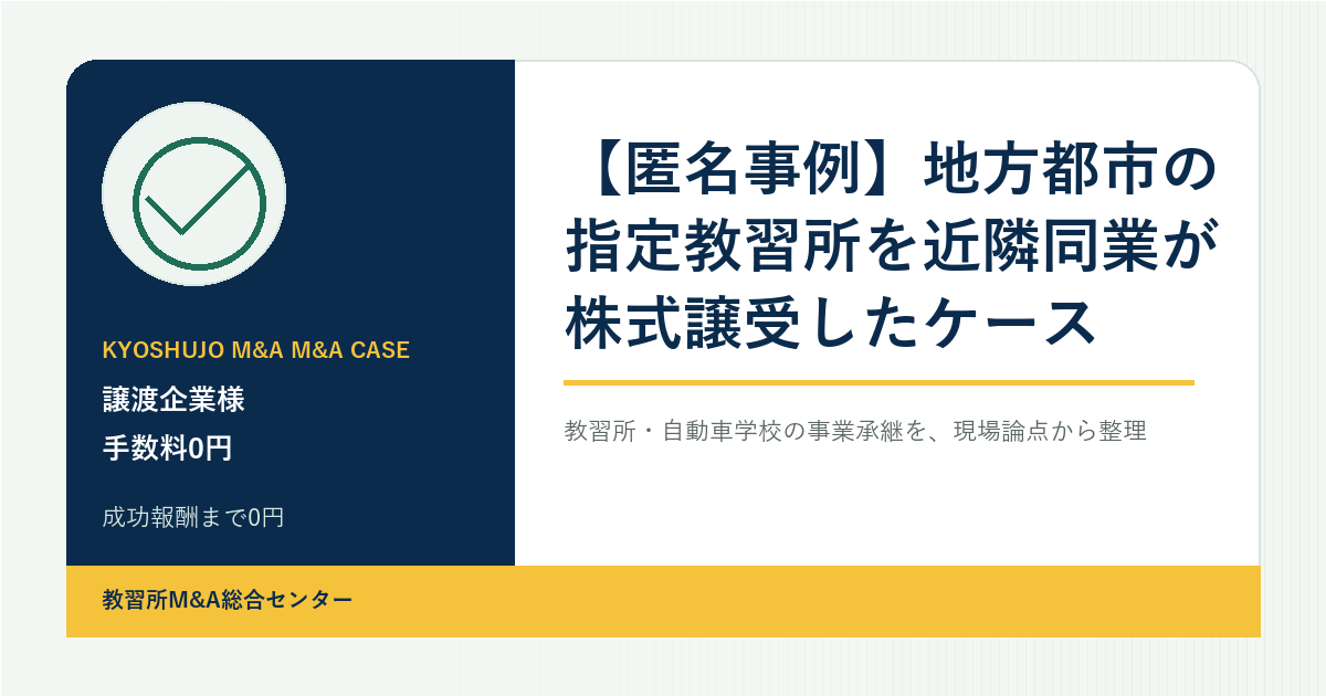 【匿名事例】地方都市の指定教習所を近隣同業が株式譲受したケースのアイキャッチ画像