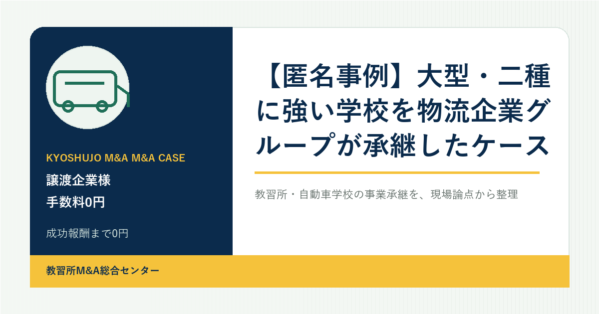 【匿名事例】大型・二種に強い学校を物流企業グループが承継したケースのアイキャッチ画像