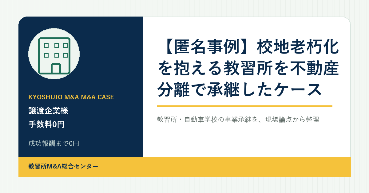 【匿名事例】校地老朽化を抱える教習所を不動産分離で承継したケースのアイキャッチ画像
