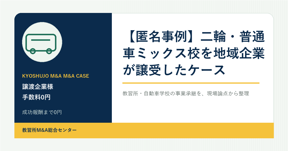【匿名事例】二輪・普通車ミックス校を地域企業が譲受したケースのアイキャッチ画像