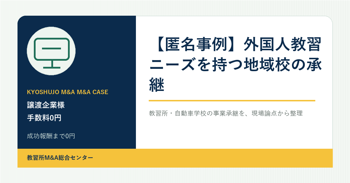 【匿名事例】外国人教習ニーズを持つ地域校の承継のアイキャッチ画像