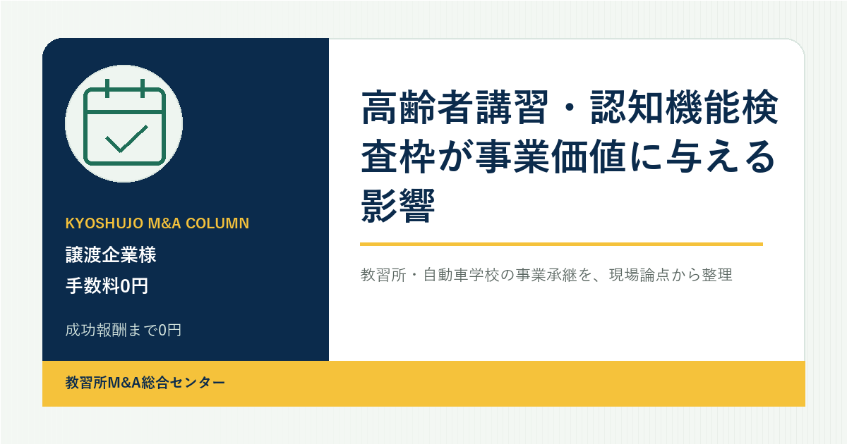 高齢者講習・認知機能検査枠が事業価値に与える影響のアイキャッチ画像
