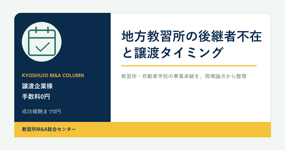 地方教習所の後継者不在と譲渡タイミングのアイキャッチ画像