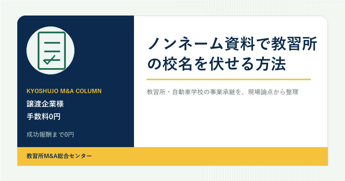 ノンネーム資料で教習所の校名を伏せる方法のアイキャッチ画像