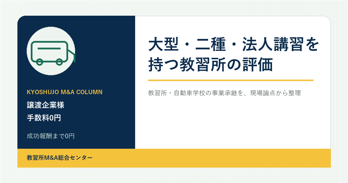 大型・二種・法人講習を持つ教習所の評価のアイキャッチ画像