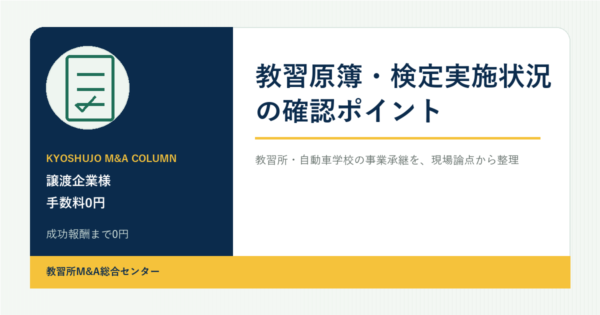 教習原簿・検定実施状況の確認ポイントのアイキャッチ画像