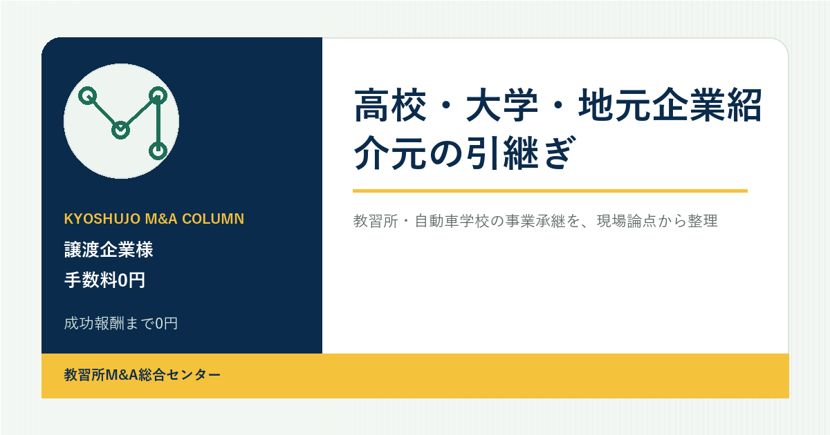 高校・大学・地元企業紹介元の引継ぎのアイキャッチ画像