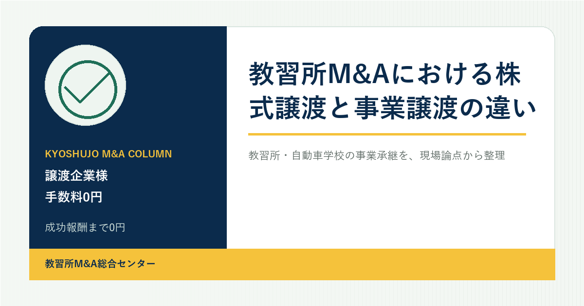 教習所M&Aにおける株式譲渡と事業譲渡の違いのアイキャッチ画像