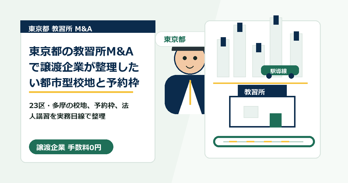東京都の教習所M&Aで譲渡企業が整理したい都市型校地と予約枠のアイキャッチ画像