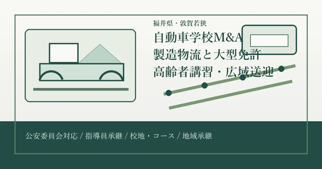 福井県・敦賀若狭の自動車学校M&Aで製造物流、大型免許、高齢者講習、広域送迎を整理するアイキャッチ