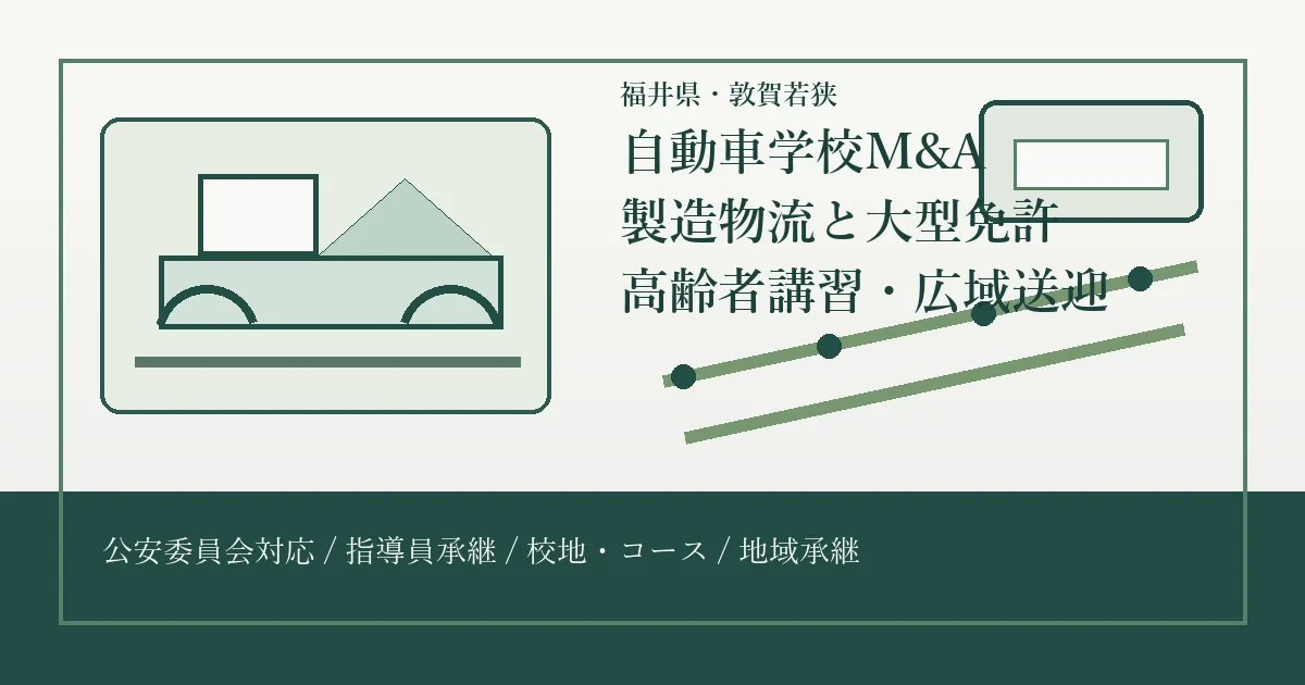福井県・敦賀若狭の自動車学校M&Aで製造物流、大型免許、高齢者講習、広域送迎を整理するアイキャッチ