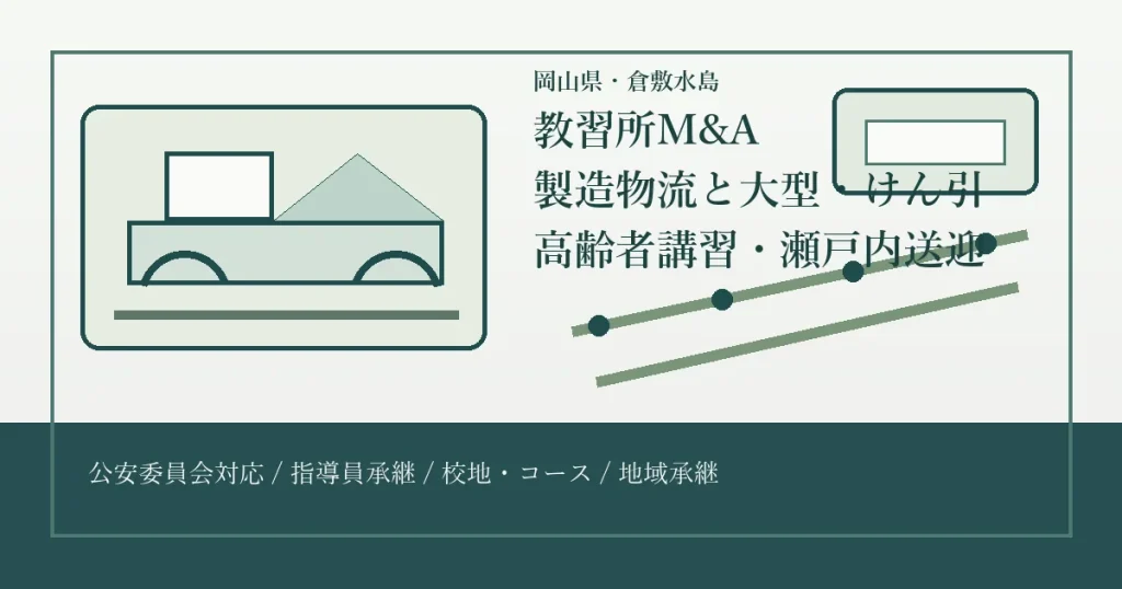 岡山県・倉敷水島の教習所M&Aで製造物流、大型・けん引免許、高齢者講習、瀬戸内送迎を整理するアイキャッチ